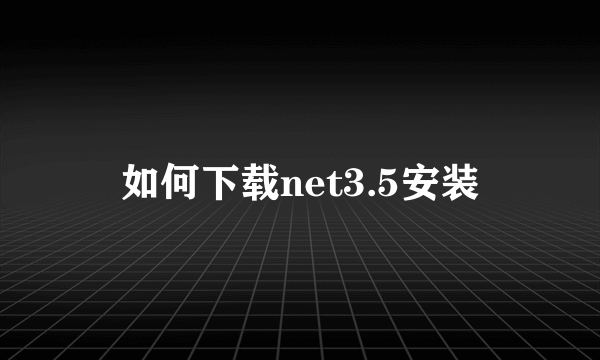 如何下载net3.5安装