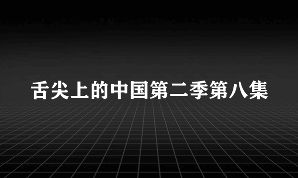 舌尖上的中国第二季第八集