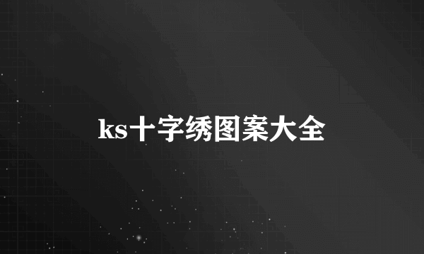 ks十字绣图案大全