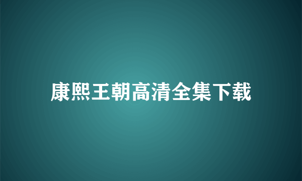 康熙王朝高清全集下载