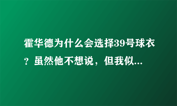 霍华德为什么会选择39号球衣？虽然他不想说，但我似乎找到了答案