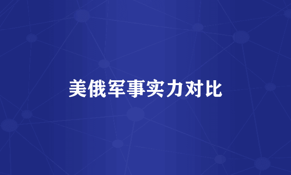 美俄军事实力对比