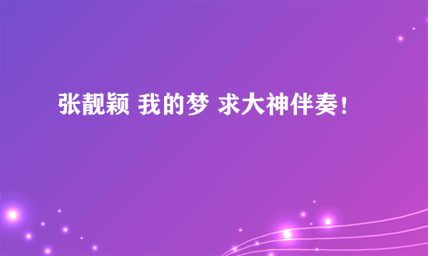 张靓颖 我的梦 求大神伴奏！