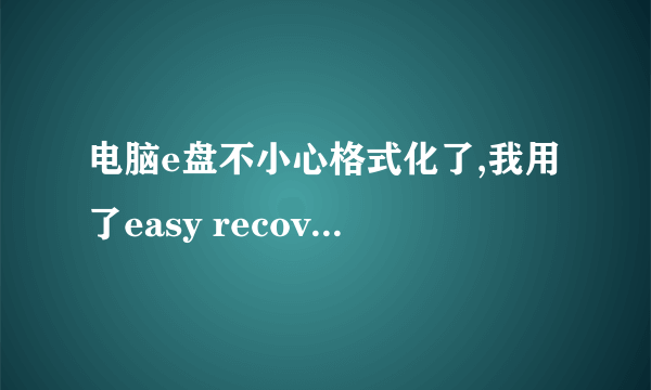 电脑e盘不小心格式化了,我用了easy recover还是回复不了任何东西,怎么处理?如果重装了系统之后是不是不行