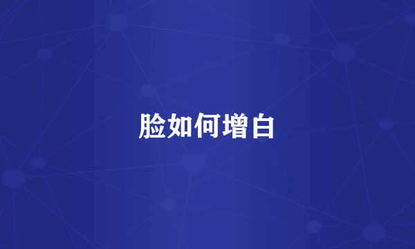 脸如何增白