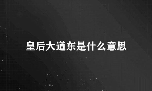 皇后大道东是什么意思