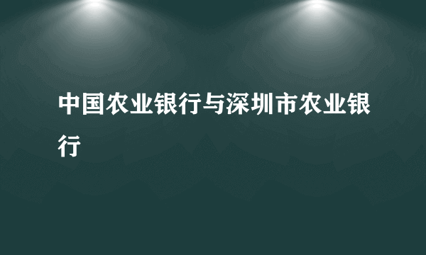 中国农业银行与深圳市农业银行
