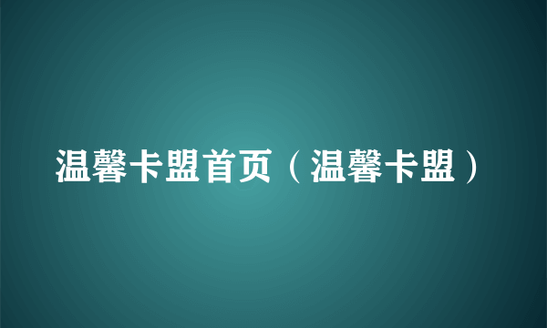 温馨卡盟首页（温馨卡盟）