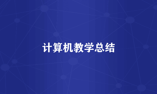 计算机教学总结