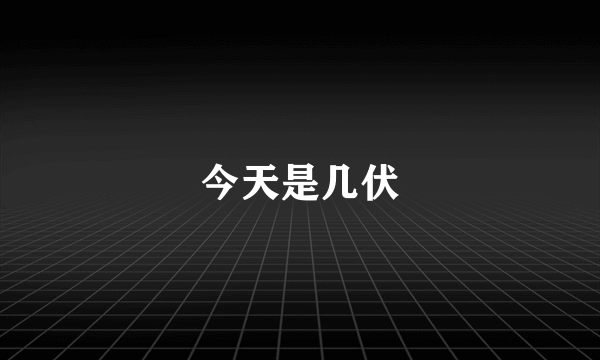 今天是几伏