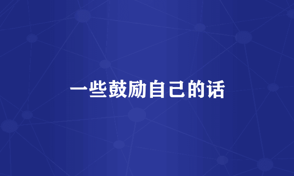 一些鼓励自己的话