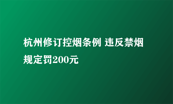 杭州修订控烟条例 违反禁烟规定罚200元