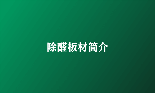除醛板材简介