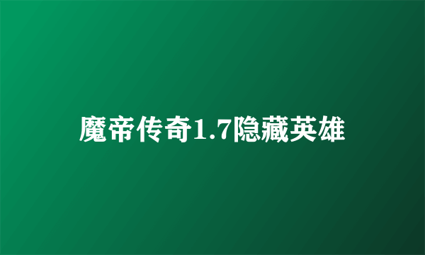 魔帝传奇1.7隐藏英雄