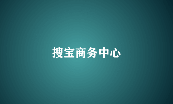 搜宝商务中心