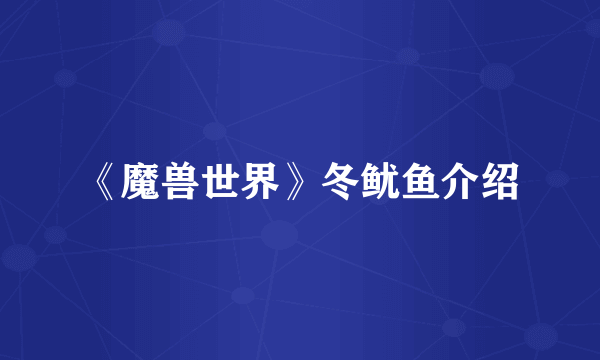 《魔兽世界》冬鱿鱼介绍