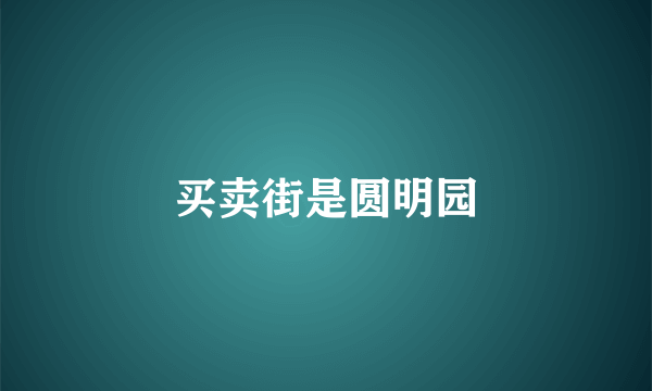 买卖街是圆明园
