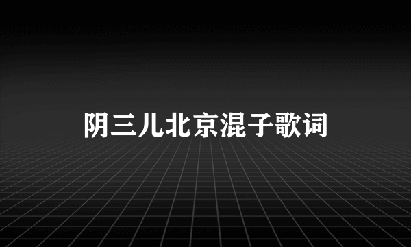 阴三儿北京混子歌词