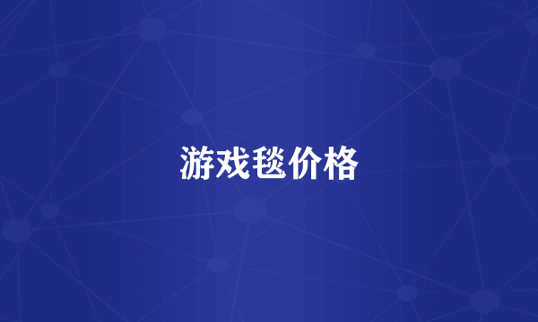 游戏毯价格