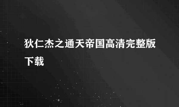 狄仁杰之通天帝国高清完整版下载