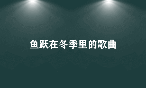 鱼跃在冬季里的歌曲
