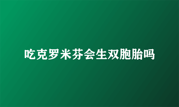 吃克罗米芬会生双胞胎吗