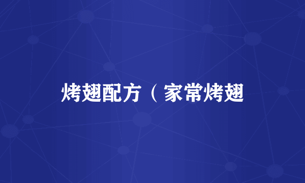 烤翅配方（家常烤翅
