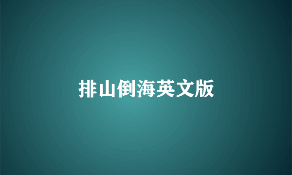 排山倒海英文版