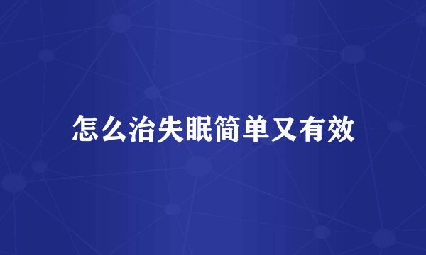 怎么治失眠简单又有效