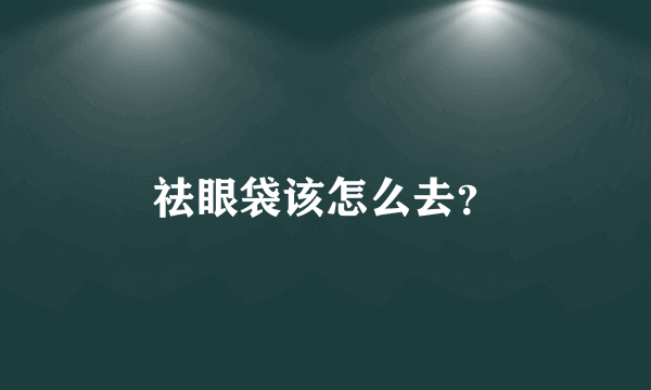 祛眼袋该怎么去？