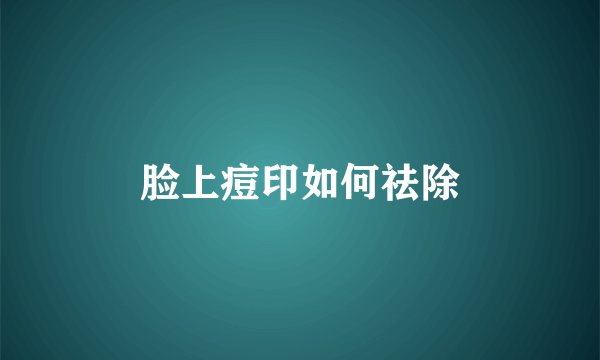 脸上痘印如何祛除