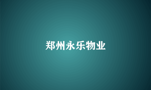 郑州永乐物业