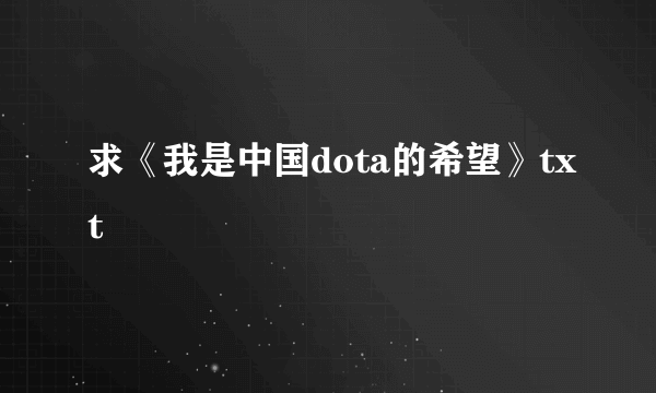 求《我是中国dota的希望》txt