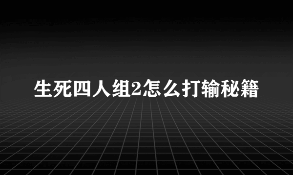生死四人组2怎么打输秘籍