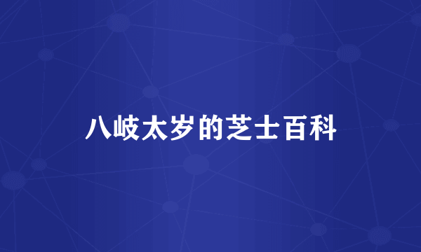 八岐太岁的芝士百科