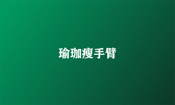 瑜珈瘦手臂