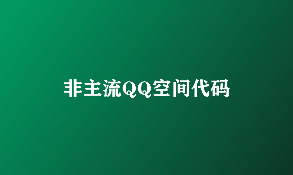 非主流QQ空间代码
