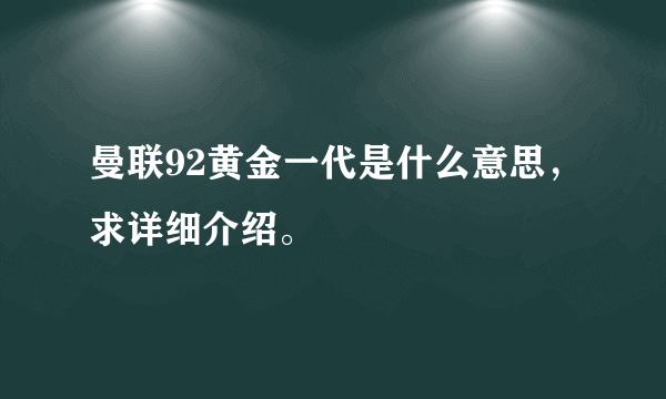 曼联92黄金一代是什么意思，求详细介绍。