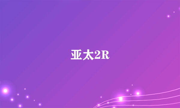 亚太2R