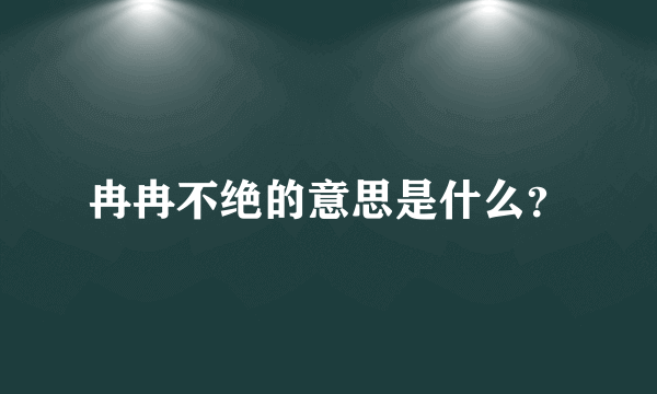冉冉不绝的意思是什么？