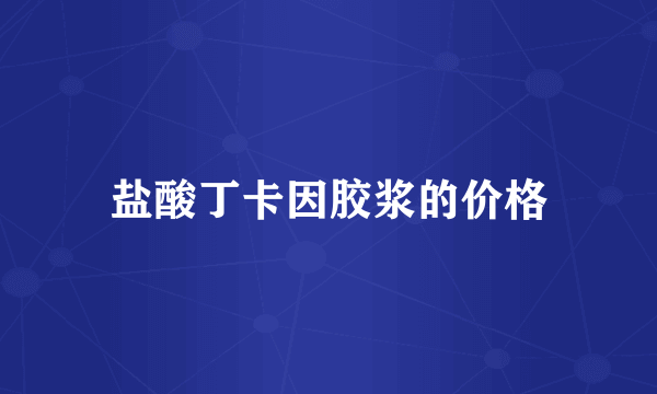 盐酸丁卡因胶浆的价格