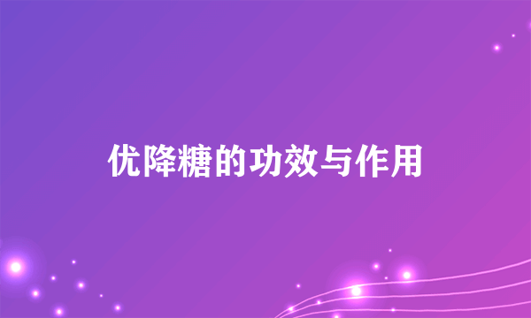 优降糖的功效与作用