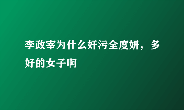 李政宰为什么奸污全度妍，多好的女子啊