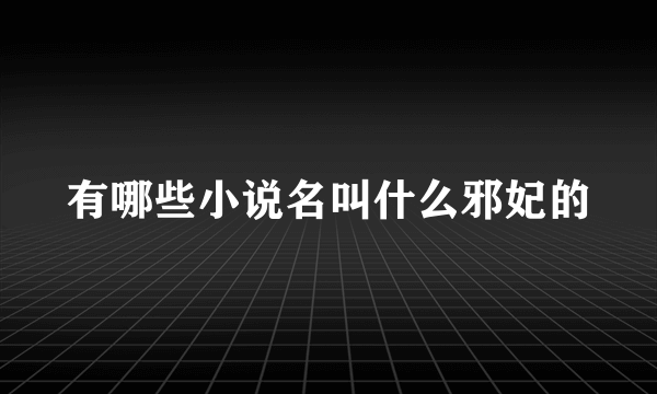 有哪些小说名叫什么邪妃的