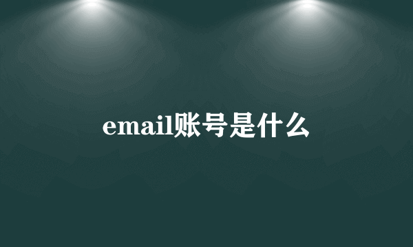 email账号是什么