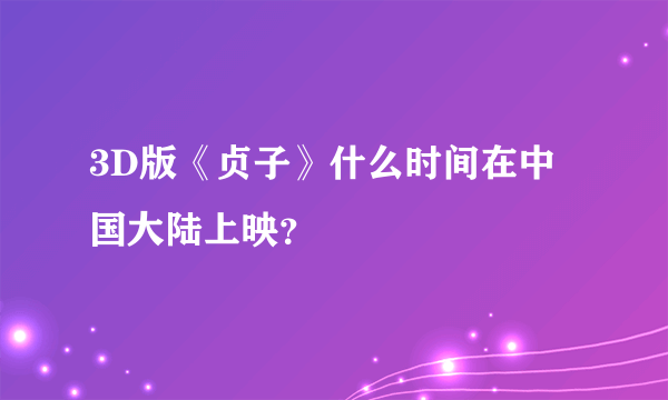 3D版《贞子》什么时间在中国大陆上映？