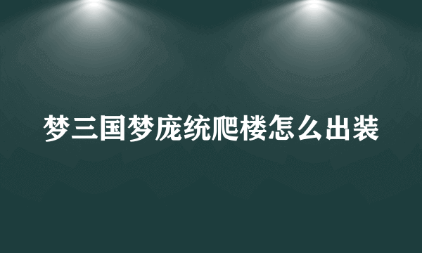 梦三国梦庞统爬楼怎么出装