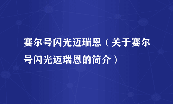 赛尔号闪光迈瑞恩（关于赛尔号闪光迈瑞恩的简介）