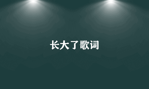 长大了歌词