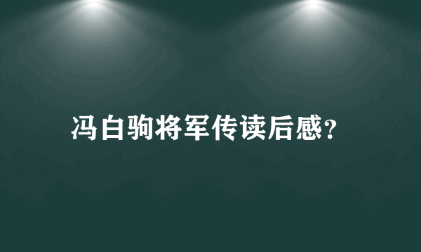 冯白驹将军传读后感？